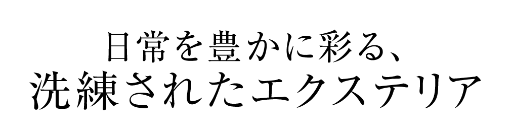 日常を豊かに彩る、洗練されたエクステリア