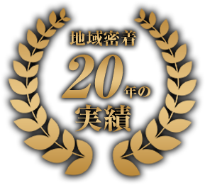 地域密着20年の実績