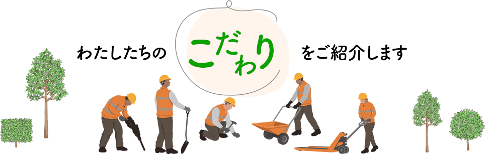 わたしたちのこだわりをご紹介します