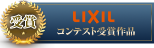 LIXILコンテスト受賞作品