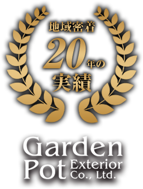 地域密着 20年の実績